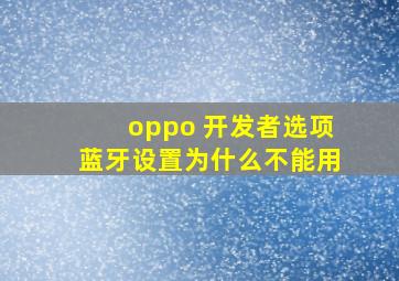 oppo 开发者选项蓝牙设置为什么不能用